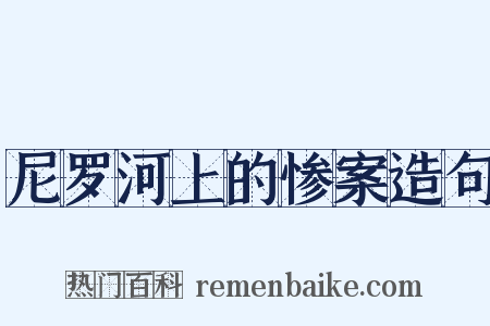 尼罗河上的惨案造句是什么意思的图片